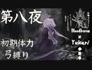【Bloodborne】弓で獣に挑むなど、なのですか？ 第八夜