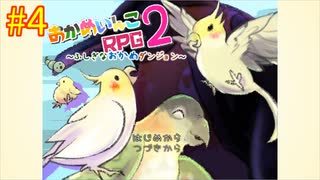 【おかめいんこRPG２】実況プレイ４【ごーぐる】