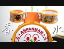 「香水」をアンパンマンドラムで叩いてみた【瑛人】