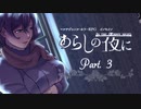 【インセイン】医者とメイドで『あらしの夜に』3話【実卓リプレイ】