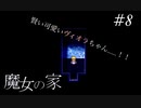 【魔女の家】賢い可愛いヴィオラちゃん...！＃8【完全初見でやらされた】
