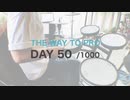 『プロドラマーへの道』50目/1000日