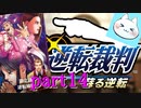 【逆転裁判123】♂真実の愛♂の巻【実況】part14