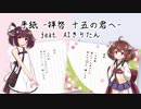 【AIきりたんカバー】手紙　～拝啓　十五の君へ～【アンジェラ・アキ】