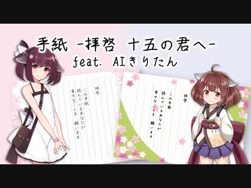 手紙 拝啓 十五の君へ Expresser Feat 東北きりたん Neutrino Vocaloid Database