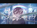 センシティブインセンシティブ / v flower