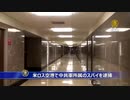 ロサンゼルス空港で中国軍スパイを逮捕