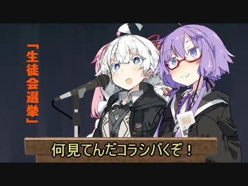 生徒会選挙【VOICEROID劇場】