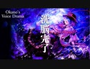【♯41】洗脳された彼女の穏やかな,どこか物寂しい日常【Okano's ボイスドラマ】