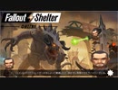 【FalloutShelterOnline】ゴードンが主役の日【フォールアウトシェルターオンライン】