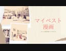 #24［無料］人生をかけて選ぶマイベスト漫画【大人の放課後ラジオ#24】