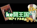 【遊戯王ADS】罠カードの強さを示すke闘王国1【VSアイドルさん】