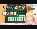 リバーシ必勝法を伝授して華麗な逆転劇を魅せる家長むぎ