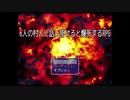 【6人の村人に話し掛けると爆死するＲＰＧ】６人目の村人に話し掛けると爆発してしまう呪い受けた勇者の物語【実況】　前編