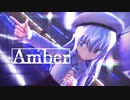 【MMD艦これ】Amber【響】