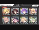 要塞少女　火球地獄　☆3以下ユニットのみ　TF　完全勝利　