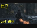 【Bloodborne Lv4縛り】フロムゲー中級者のブラッドボーンpart7【実況プレイ】
