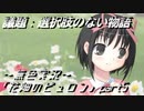 《無色実況》【哲学チックノベル】｢花畑のピュロン」part5