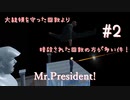 大統領を守った回数より暗殺された回数の方が多い件！【Mr.President!】#2
