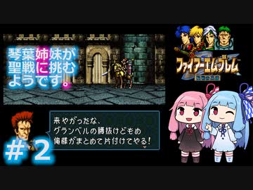 【聖戦の系譜】＃２琴葉姉妹が聖戦に巻き込まれるようです。【ファイアーエムブレム】