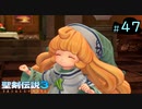 【プレイ動画】聖剣伝説3 TRIALS of MANA【実況なし】Part 47