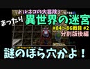【トルネコの大冒険3】 まったり異世界の迷宮を初攻略挑戦 84～86戦目 #2-2