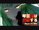 【7 Days to Die】琴葉葵は復讐する　20本目【VOICEROID実況】