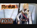 #070 軌跡好きの【閃の軌跡Ⅲ】実況だよ