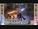 【ダークソウル3】ゆるふわ初見プレイ　part17【VOICEROID実況】