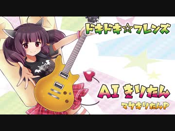 【AIきりたん】 ドキドキ☆フレンズ 【オリジナル曲】