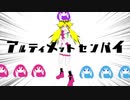 「アルティメットセンパイ」歌ってみた/氣京