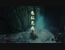 ノンスタイリッシュなSEKIRO初見プレイpart21