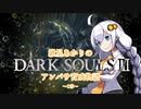 【紲星あかり】DARK SOULSⅢ アンバサ育成物語ｰ1章ｰ【VOICEROD実況】