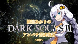 【紲星あかり】DARK SOULSⅢ アンバサ育成物語ｰ1章ｰ【VOICEROD実況】