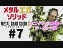 METAL GEAR(EGA) SOLID3［ジ・エンド戦］メタルギアソリッド３女性実況＃７