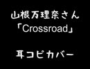 山根万理奈さん「Crossroad」耳コピカバー