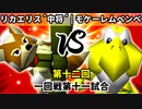 【第十二回】リカエリス´中将´ vs モケーレムベンベ【一回戦第十一試合】-64スマブラCPUトナメ実況-