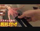 電動ドリルデスマッチのその後の掃除動画