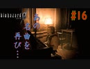 【実況】新人レベッカの旅がハードすぎるバイオハザード0 初見プレイ part16