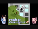 やや自重しないガンパレード・マーチ part21【VOICEROID+ゆっくり実況】