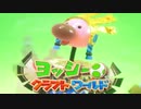 冒険！ヨッシークラフトワールド 実況プレイ part5