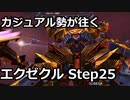【PSO2】カジュアル勢が往くステップ25金ロボ.zip.exe
