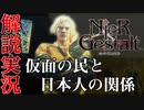【解説実況】絶望を読み解く - ニーア ゲシュタルト - #08