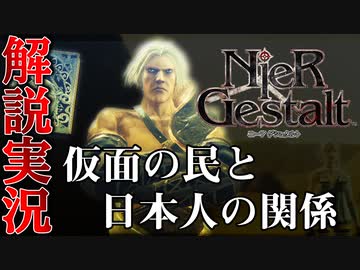 【解説実況】絶望を読み解く - ニーア ゲシュタルト - #08