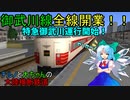 チルノと大ちゃんの大陸横断鉄道 第十二話