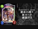 【ゆっくり雑談】　シャドウバース　＜運命の神々＞の新カード確認動画　の3【Fortune’s Hand】
