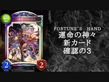 【ゆっくり雑談】　シャドウバース　＜運命の神々＞の新カード確認動画　の3【Fortune’s Hand】