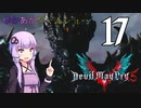 ゆかあかゲームショー「Devil May Cry 5」 #17【VOICEROID実況】