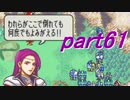 【ゆっくり】ＦＥ封印縛りプレイ幸運の剣　part61【実況】