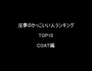 ホモとみる淫夢のかっこいい人ランキング　TOP10　COAT編